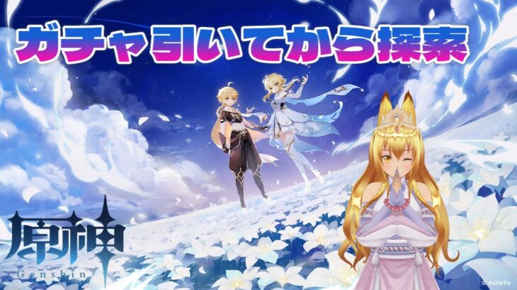 【#原神  】ガチャ引いてから少し任務したり探索する！