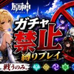 ゼロから始める原神ガチャ禁止縛り #48