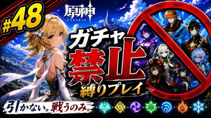 ゼロから始める原神ガチャ禁止縛り #48