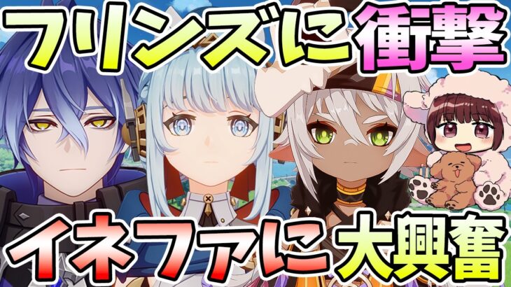 【本多真梨子さん／原神】フリンズに衝撃。イネファとイアンサに大興奮。Ver7.0後半ガチャキャラお試し【切り抜き】