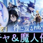 【#原神 】オデットガチャ＆魔人任務 第七章 第一幕「神に愛されぬ雪国」やります！オデット19時までらしい！すべり込みで引きに行くぞ【Genshinimpact】