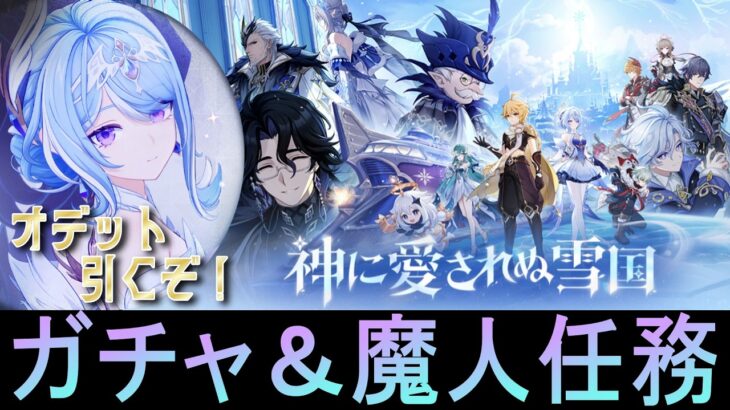 【#原神 】オデットガチャ＆魔人任務 第七章 第一幕「神に愛されぬ雪国」やります！オデット19時までらしい！すべり込みで引きに行くぞ【Genshinimpact】