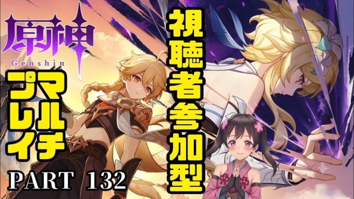 #132【原神 -はらがみ-(視聴者参加型)】攻略サイトという人類の英知を駆使してマルチプレイを楽しむ傑作ファンタジーRPG【Vtuber】