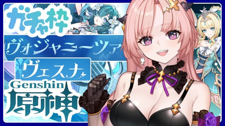 【 原神 / ガチャ 】2体星5キャラってやばない？ヴォジャニーツァとヴェナス回す！精鋭狩り一緒にあそぼモラがっぽり🦋エンジョイ勢329【Vtuber / Genshin 】