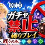 ゼロから始める原神ガチャ禁止縛り #79
