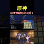 原神キャラ当てクイズ！が楽しすぎる！ #原神 #genshinimpact #ゲーム実況