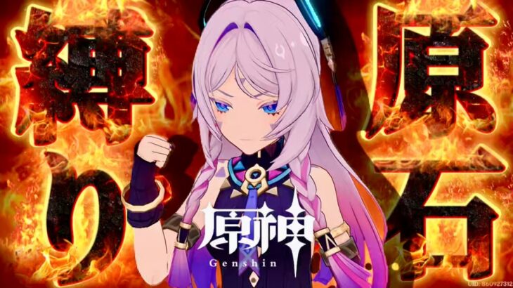 【原神】原石31万までガチャ禁！魔神任務回#配信 #無課金 #ガチャ禁 #原神 #原石縛り