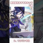 【原神】限定配布おすすめキャラ３選！ #原神 #genshinimpact #shorts