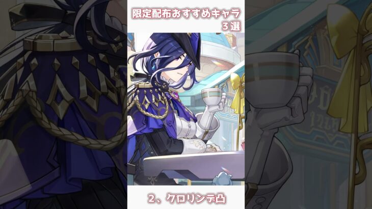 【原神】限定配布おすすめキャラ３選！ #原神 #genshinimpact #shorts