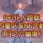 【原神】零命仆人3金超载N6次数盾（月之六幽境危战）