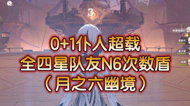 【原神】零命仆人3金超载N6次数盾（月之六幽境危战）