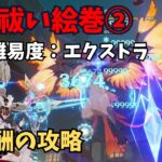 【原神】悪霊祓い絵巻②　難易度：エクストラ　攻略解説