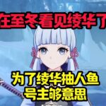 在至冬看到绫华了#原神#派蒙#GenshinImpact#游戏
