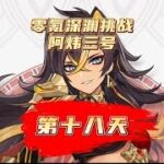 不肝不氪玩原神，随冒险等阶一起提升角色练度！原神萌新开荒日记，第18天#风花的呼吸 #原神攻略 #原神