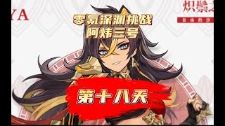 不肝不氪玩原神，随冒险等阶一起提升角色练度！原神萌新开荒日记，第18天#风花的呼吸 #原神攻略 #原神
