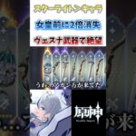 【#原神】ヴェスナの武器ガチャチキンレース！？女皇アナスターシャの前に2倍が…#genshinimpact #shorts #切り抜き #hoyocreators #vtuber