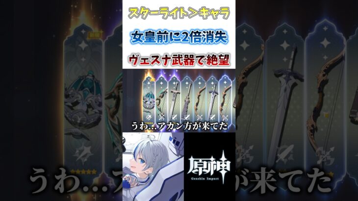 【#原神】ヴェスナの武器ガチャチキンレース！？女皇アナスターシャの前に2倍が…#genshinimpact #shorts #切り抜き #hoyocreators #vtuber