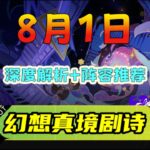 《原神》8月幻想真境剧诗「详细解析+角色推荐」