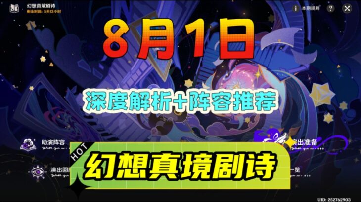 《原神》8月幻想真境剧诗「详细解析+角色推荐」