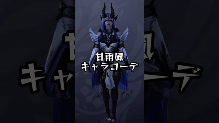【モンハンワイルズ】原神 甘雨風キャラコーデ【Style Hunt】