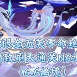 【原神】感谢水人老铁送来的双大，3限金无芙零命丝爱N6水形幻人（6 6幽境危战）