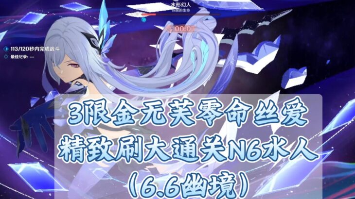 【原神】感谢水人老铁送来的双大，3限金无芙零命丝爱N6水形幻人（6 6幽境危战）