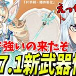 原神最強の片手剣かもしれん…Ver7.1新武器情報をチェックするぞ！【原神/切り抜き】