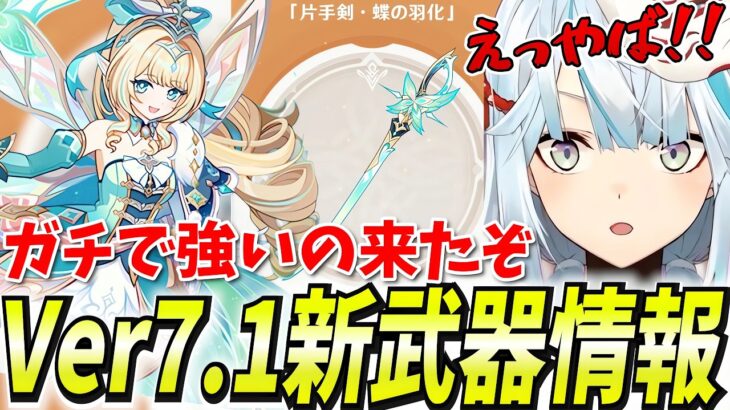 原神最強の片手剣かもしれん…Ver7.1新武器情報をチェックするぞ！【原神/切り抜き】