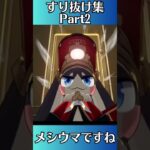 【メシウマ！ガチャすり抜け集 Part2】 #shorts #原神 #崩壊スターレイル