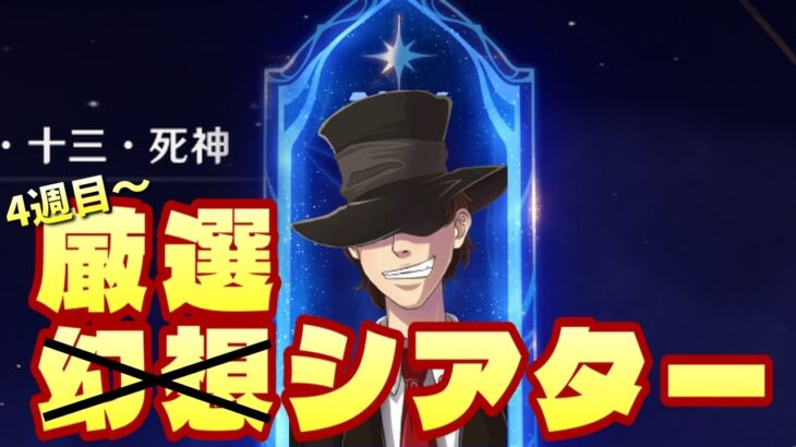 【原神】幻想シアター月諭モード！死の執政にまつわるアルカナを引く！！【初見歓迎】