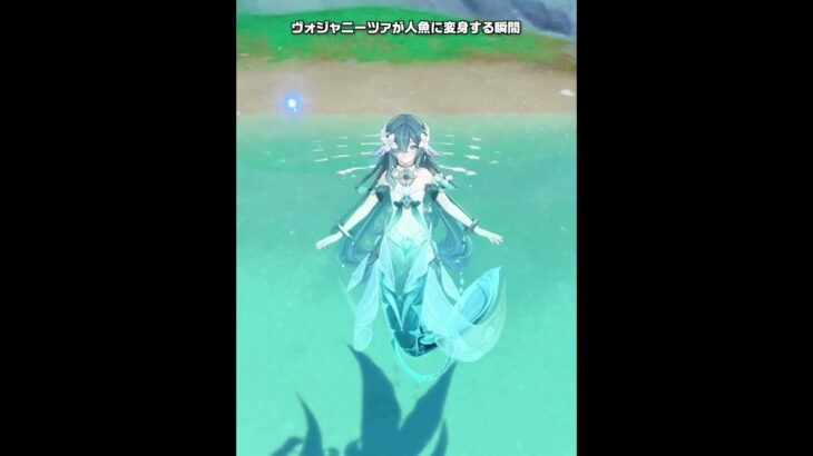 【原神】ヴォジャニーツァが人魚に変身する瞬間が最高にかわいい理由