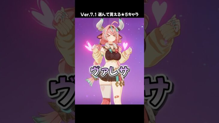 【原神】Ver.7.1で限定★5キャラが選んで貰える！【予告番組】  #原神 #genshinimpact #白朮 #ニィロウ #ヴァレサ #タルタリヤ #千織 #クロリンデ #shorts