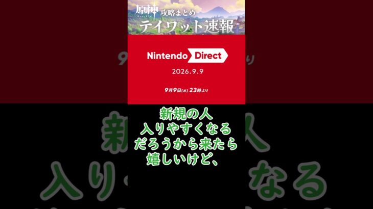 【原神】今回のニンテンドーダイレクトでSwitch版原神が発表されるかも？【9月9日】#shorts