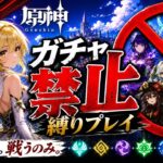 ゼロから始める原神ガチャ禁止縛り #50