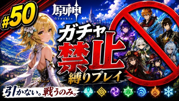 ゼロから始める原神ガチャ禁止縛り #50