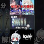 【原神】ver7.1ガチャで地獄を見る！？はずだった #原神 #vtuber #スネージナヤ #ヴェスナ #ヴォジャニーツァ