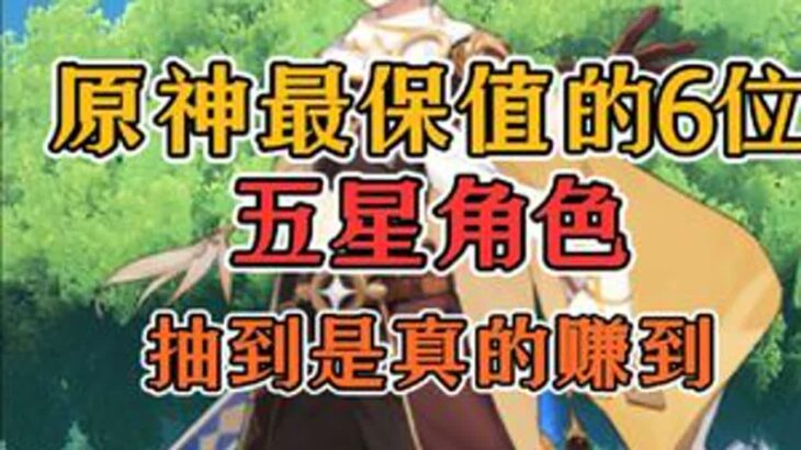 原神最保值的6位五星角色，抽到是真的赚到？原神原神纳塔原神攻略游戏游戏内容风向标