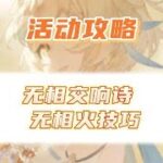 爆锤无相火的五个小技巧！原神最新活动攻略无相交响诗攻略！ #原神 #原神攻略 #虚空鼓动劫火高扬 #无相火