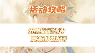 爆锤无相火的五个小技巧！原神最新活动攻略无相交响诗攻略！ #原神 #原神攻略 #虚空鼓动劫火高扬 #无相火