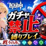 ゼロから始める原神ガチャ禁止縛り #59