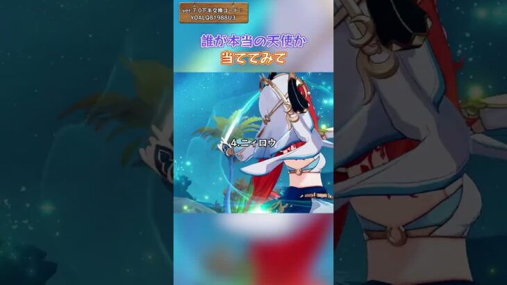 誰が本当の天使か当ててみて ver.7.0下半交換コード：YOALQ81988U3 #genshinluo #genshinimpact #原神 #foryou #genshin