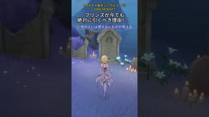 フリンズが今でも絶対に引くべき理由！7.0ガチャ後半シリアルコード: YOAL787KI6F7 #genshinlee #げんしん #原神 #genshinimpact #foryou #fyp #原