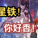 【原神主播回坑星铁第一期】啊？这个游戏原来这么香吗？见一个角色爱一个，找回了开荒的节目效果