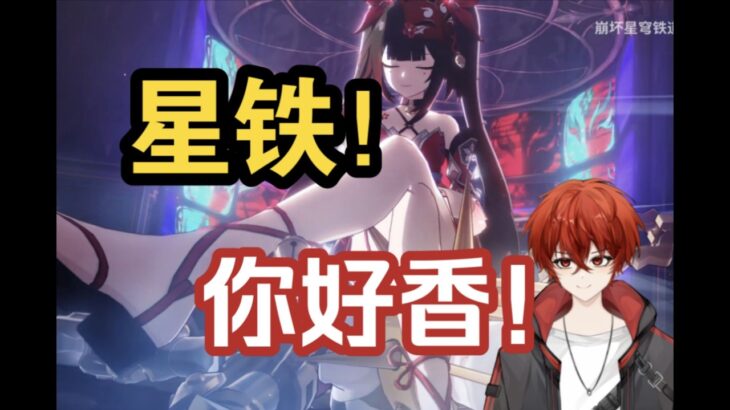 【原神主播回坑星铁第一期】啊？这个游戏原来这么香吗？见一个角色爱一个，找回了开荒的节目效果