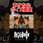【原神】アプデの影響で変更！？ #原神 #ガチャ #ねねべべ #shorts