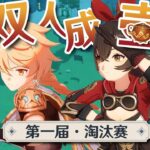 原神第一届「双人成壶」挑战赛：淘汰赛阶段！！