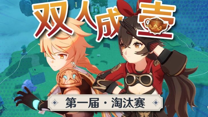 原神第一届「双人成壶」挑战赛：淘汰赛阶段！！