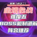 【原神】没有月矅反应天马也能轻松打！月之二幽境危战阵容推荐，怪物机制，助你通关难度5！