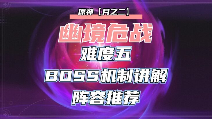【原神】没有月矅反应天马也能轻松打！月之二幽境危战阵容推荐，怪物机制，助你通关难度5！