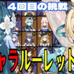 【原神】ヴェスナ&ヴォジャニーツァ参戦！全121キャラをルーレットでパーティー決めて螺旋12層完全攻略目指す！！【Genshin Impact】